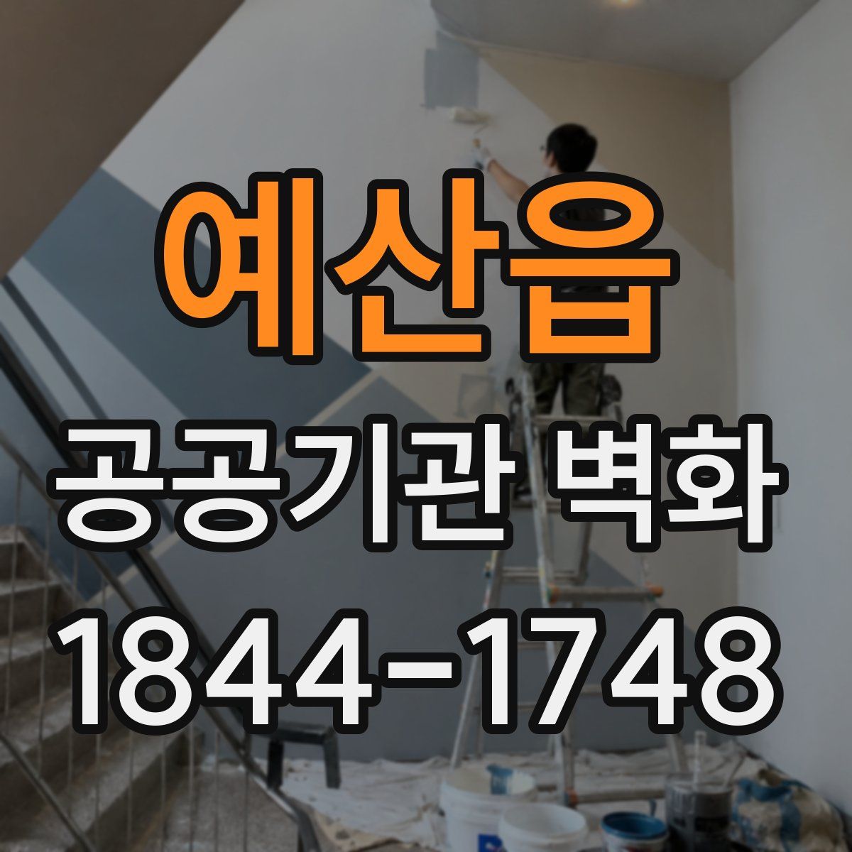 예산읍 공공기관 벽화