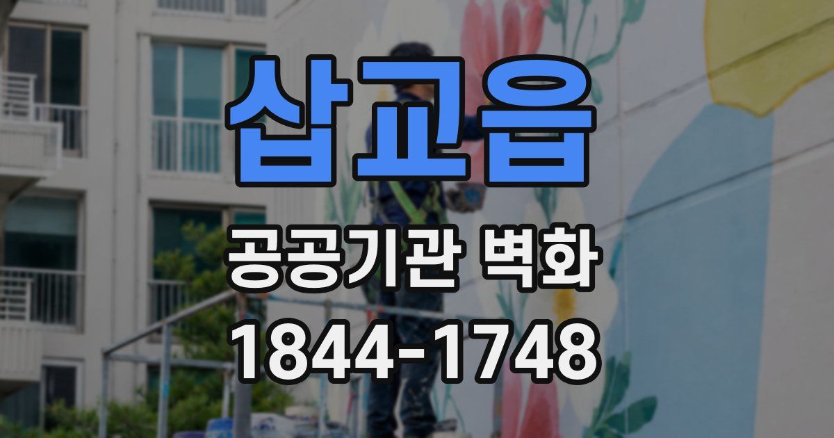 삽교읍 공공기관 벽화