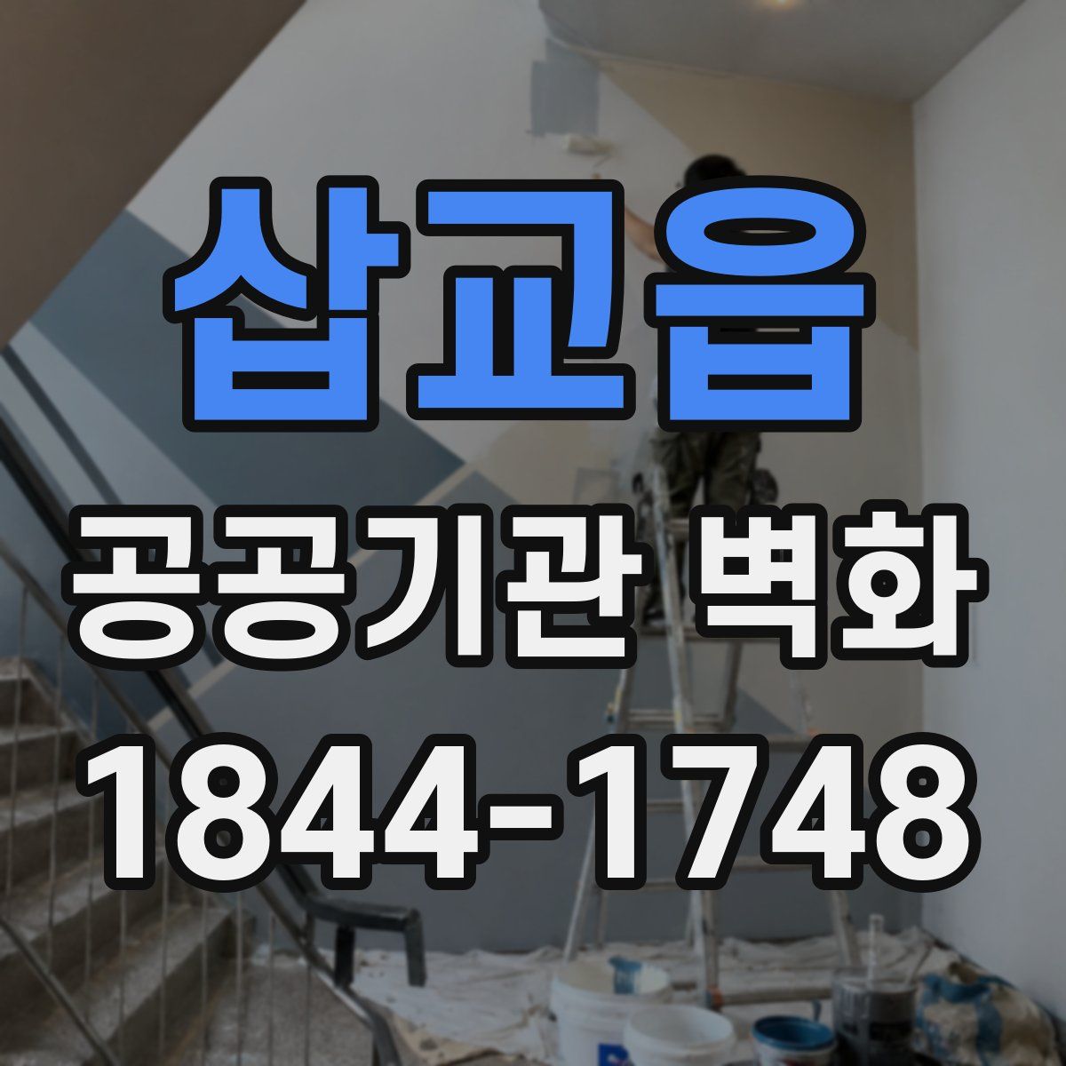 삽교읍 공공기관 벽화