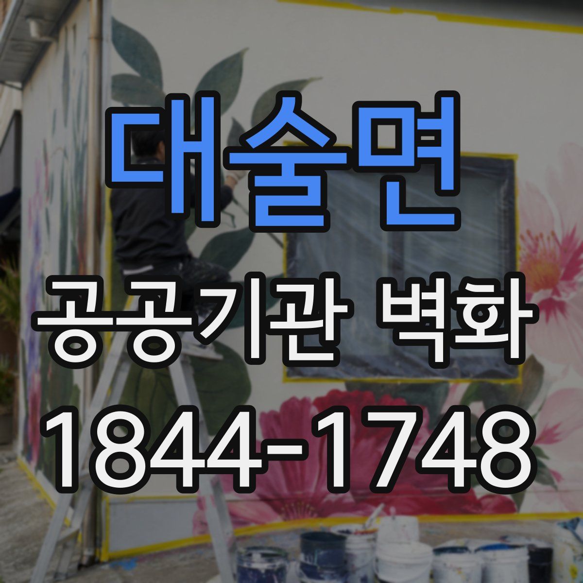 대술면 공공기관 벽화
