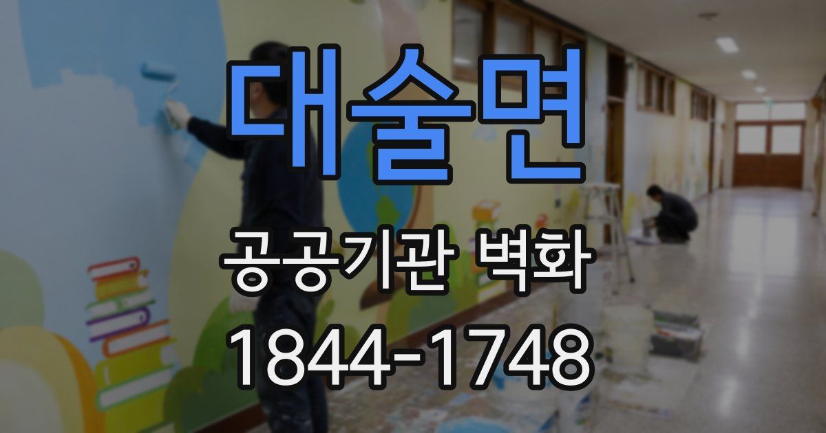 대술면 공공기관 벽화