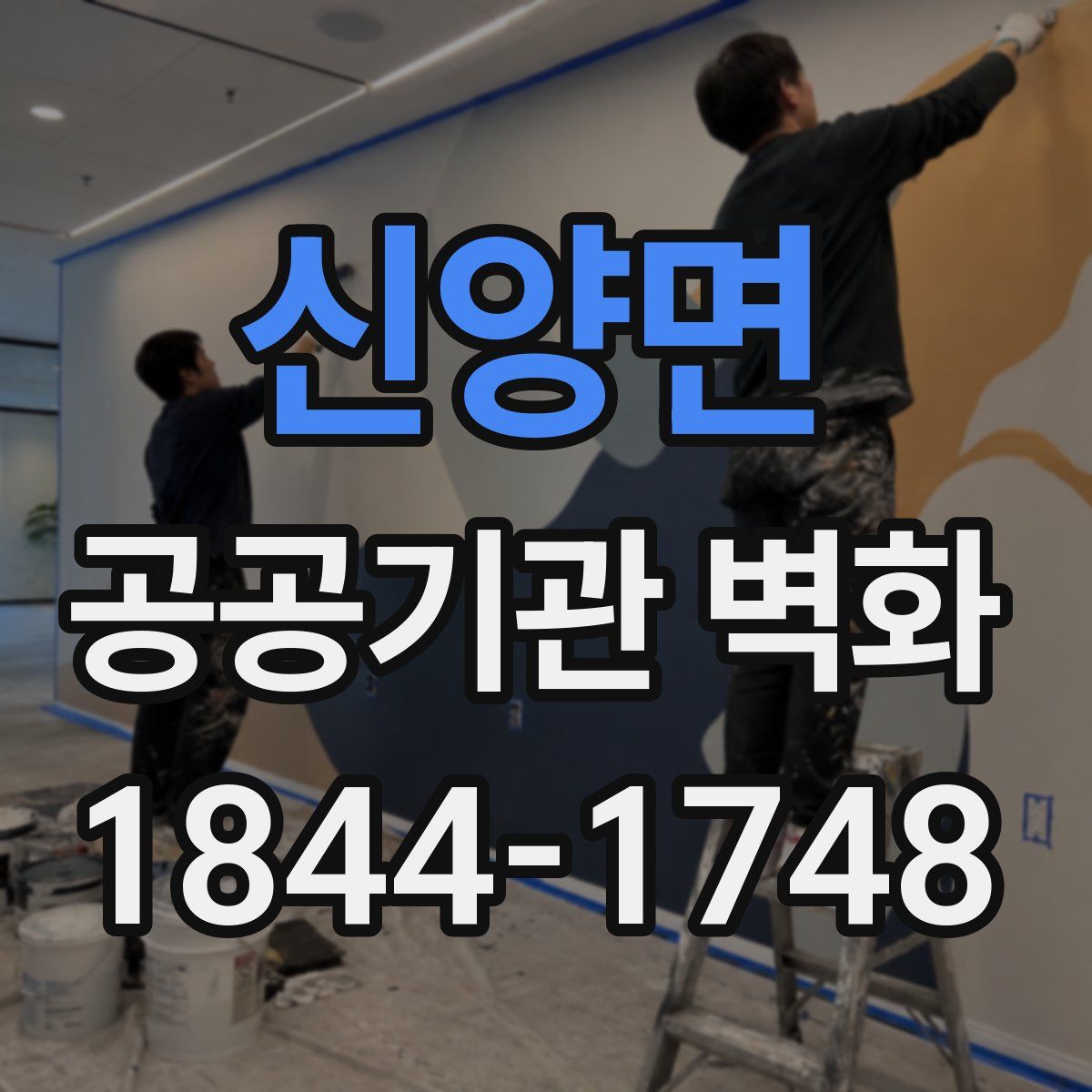 신양면 공공기관 벽화