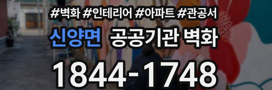 신양면 공공기관 벽화