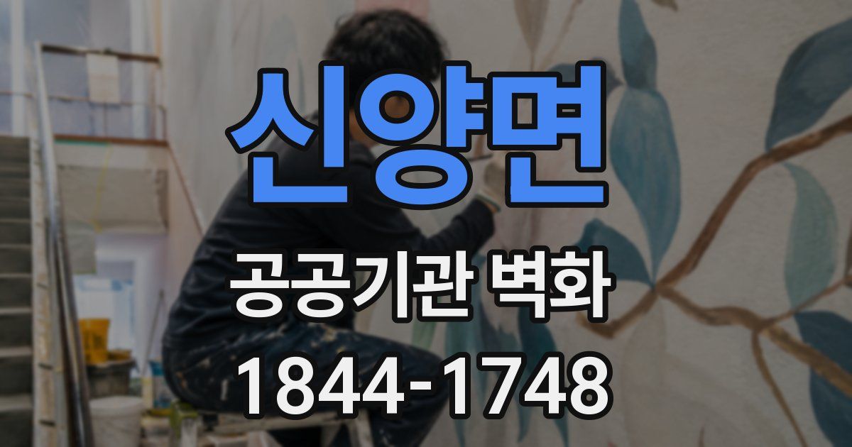 신양면 공공기관 벽화