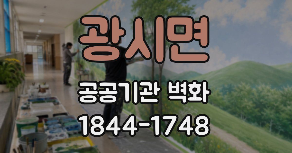 광시면 공공기관 벽화
