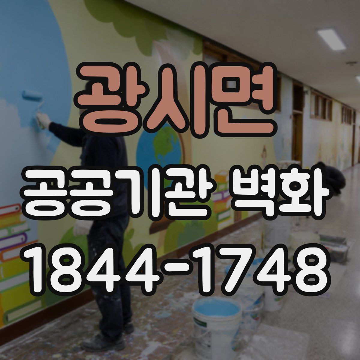 광시면 공공기관 벽화