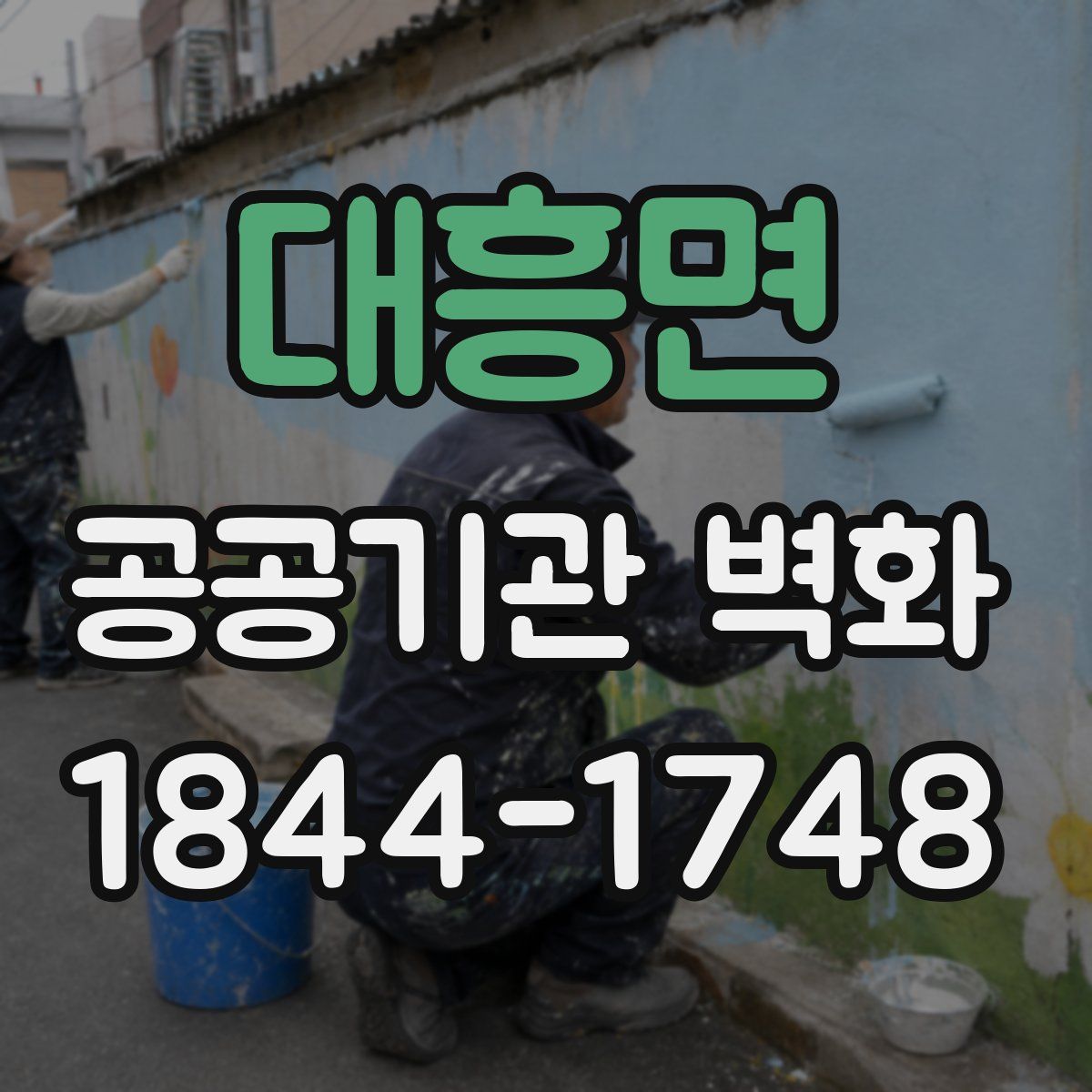대흥면 공공기관 벽화