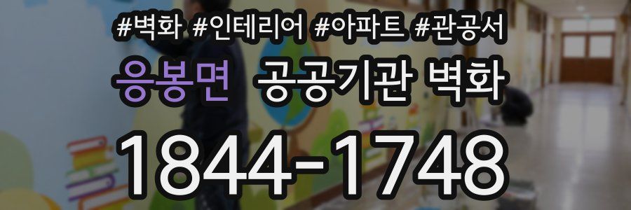 응봉면 공공기관 벽화