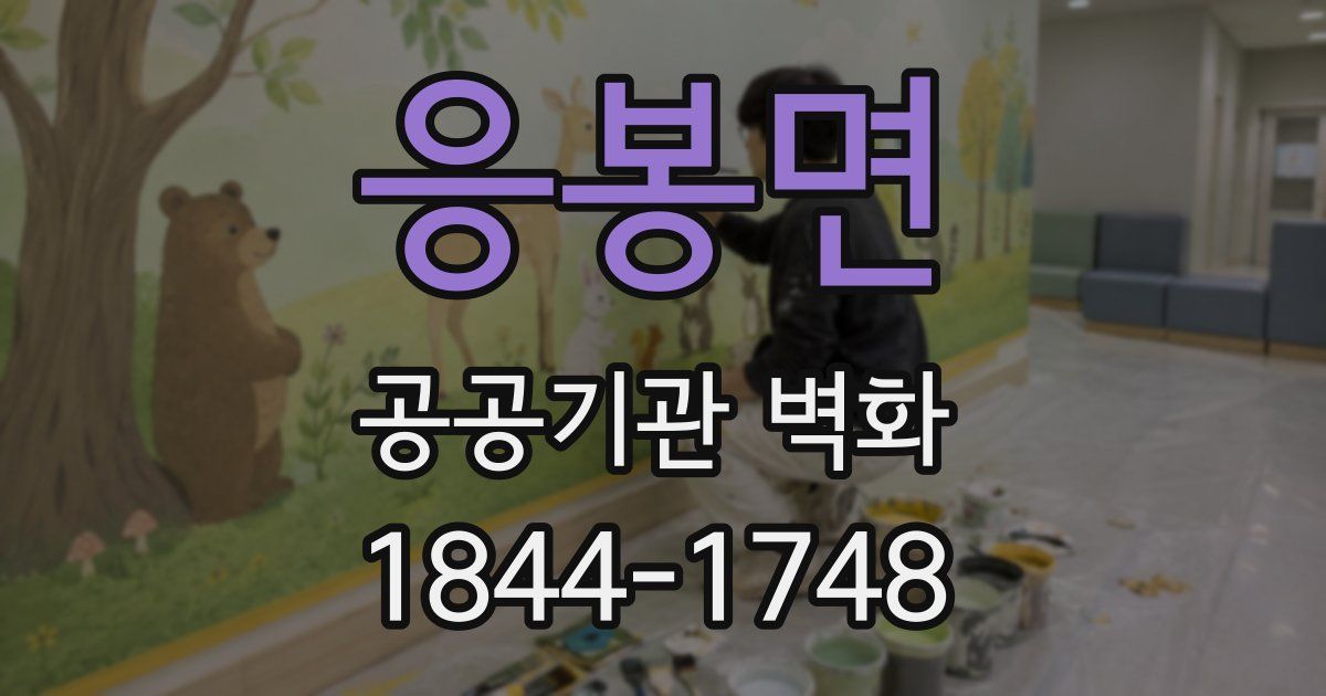 응봉면 공공기관 벽화