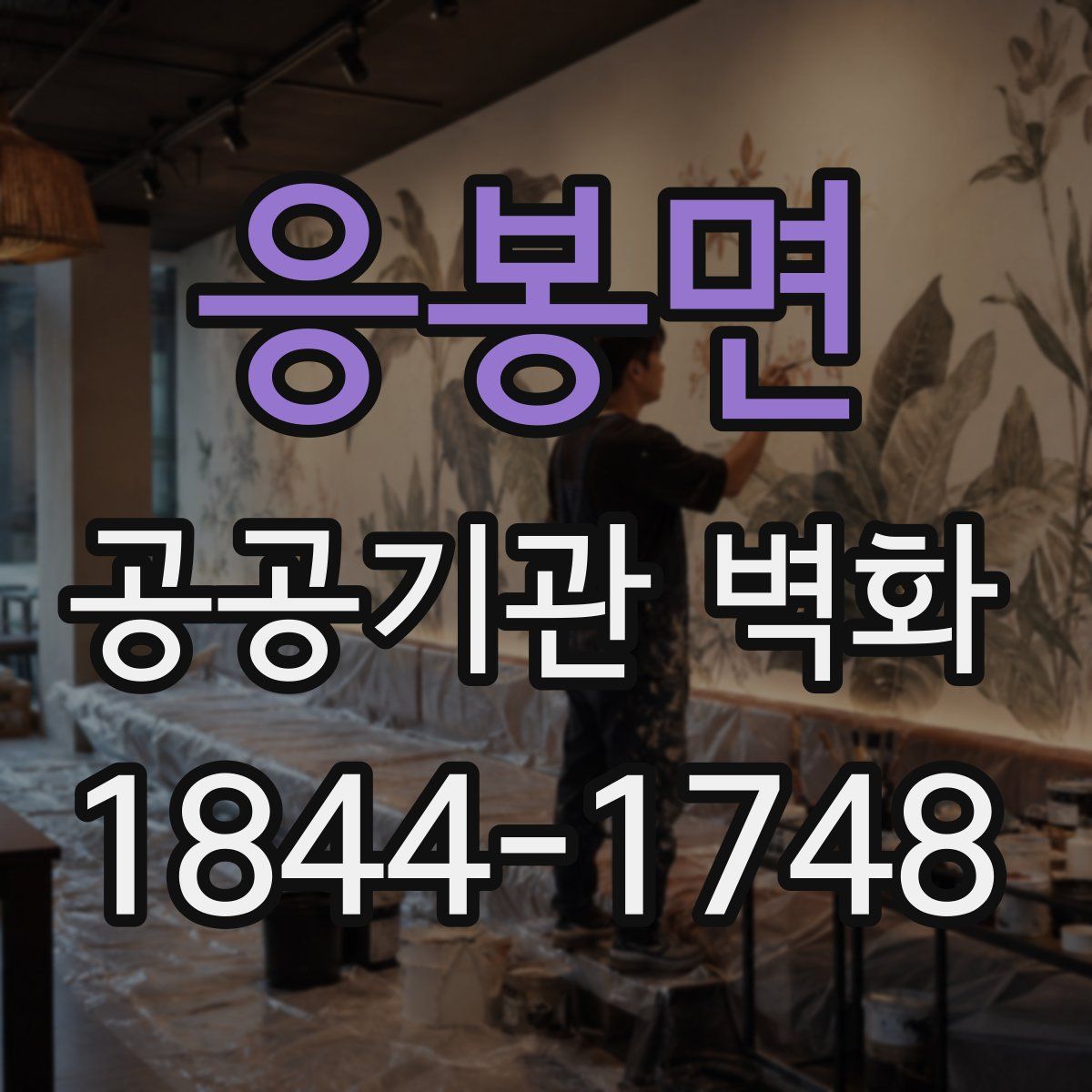 응봉면 공공기관 벽화