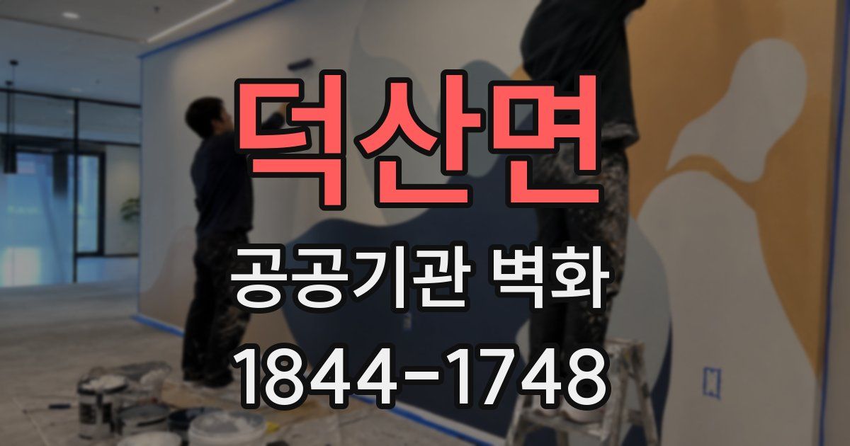 덕산면 공공기관 벽화