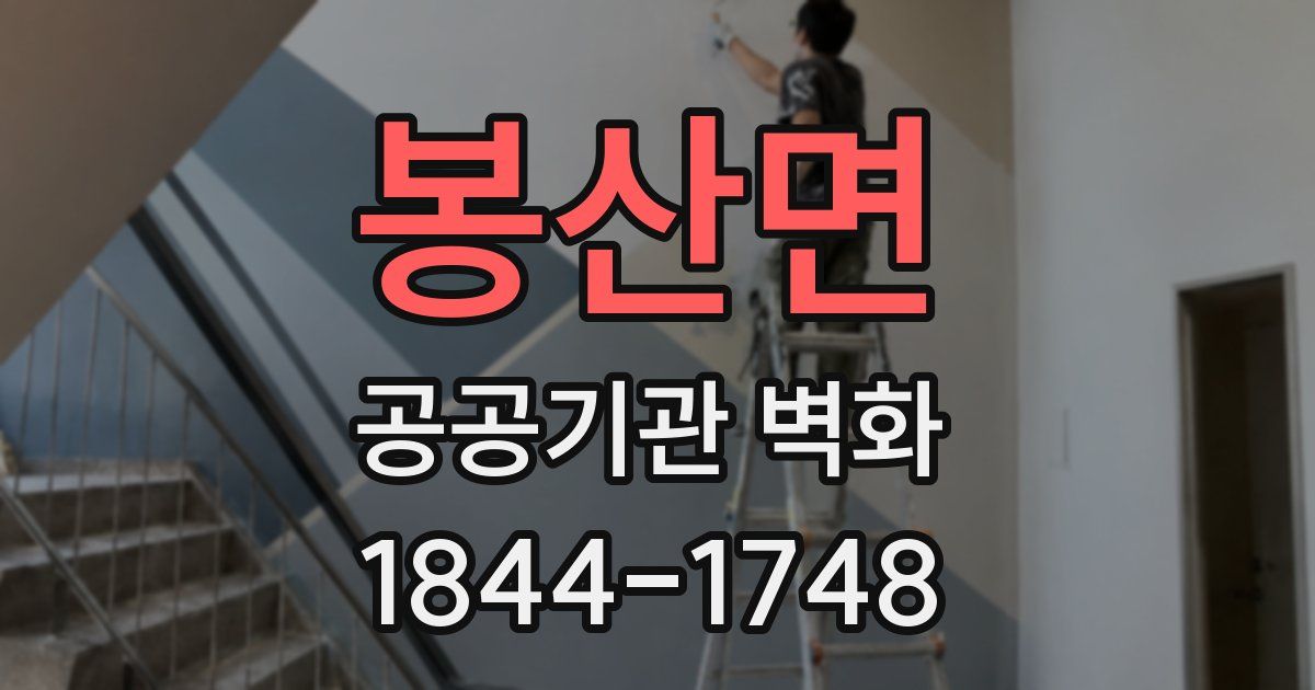 봉산면 공공기관 벽화
