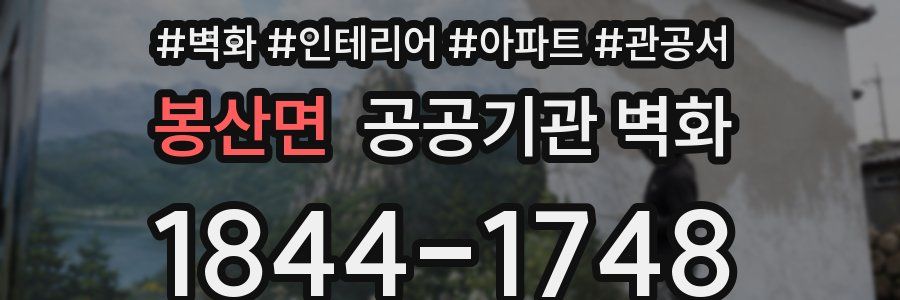 봉산면 공공기관 벽화