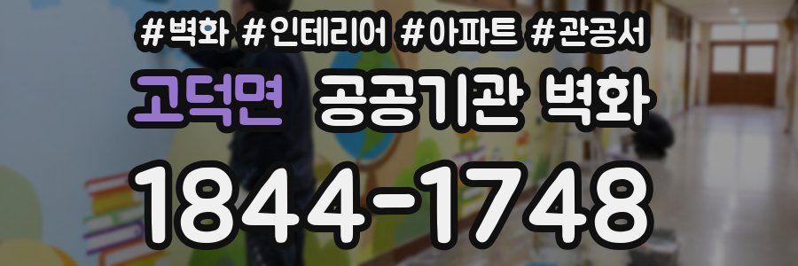 고덕면 공공기관 벽화