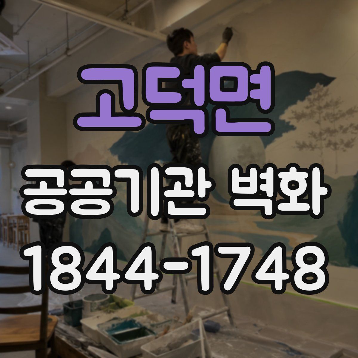 고덕면 공공기관 벽화
