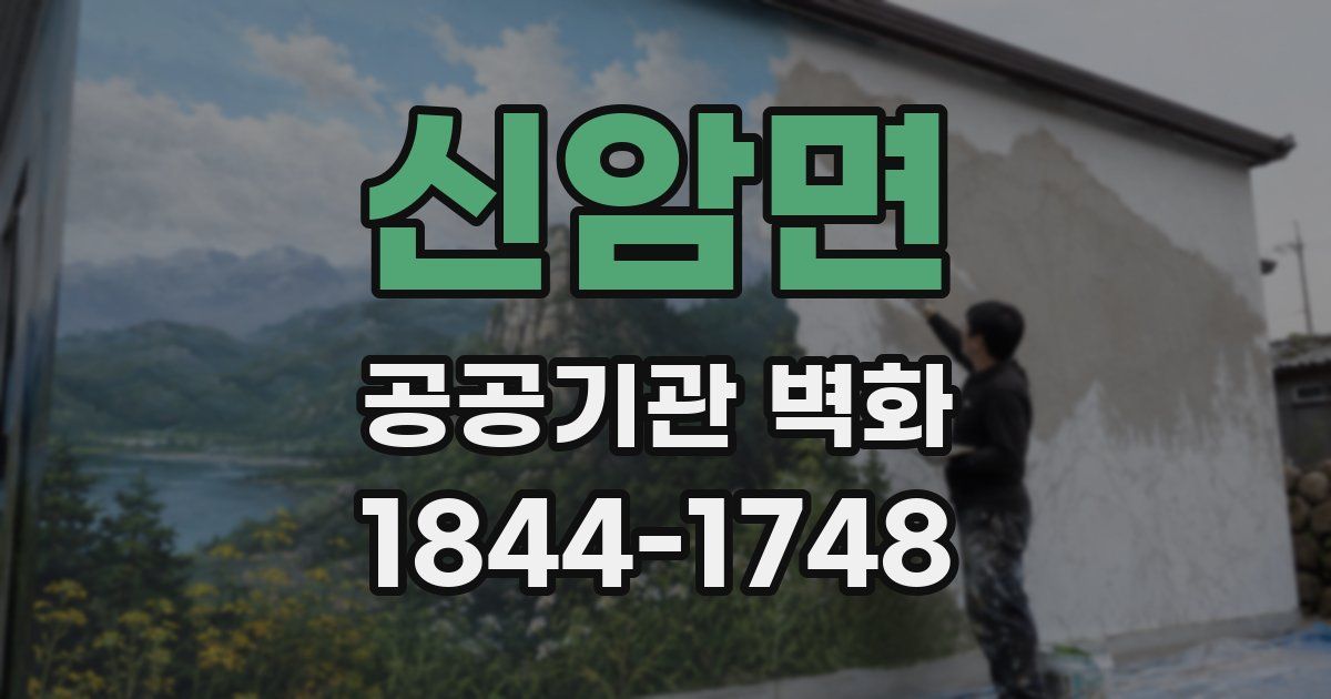 신암면 공공기관 벽화