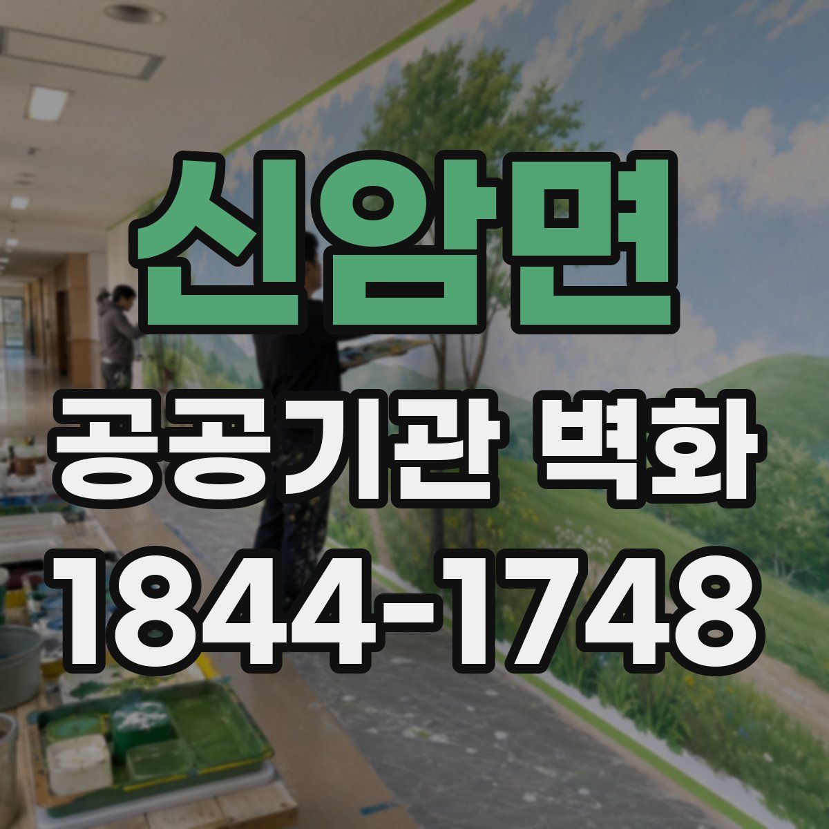 신암면 공공기관 벽화