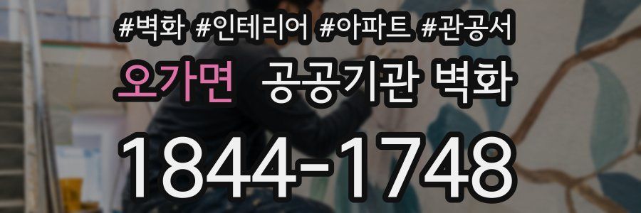 오가면 공공기관 벽화