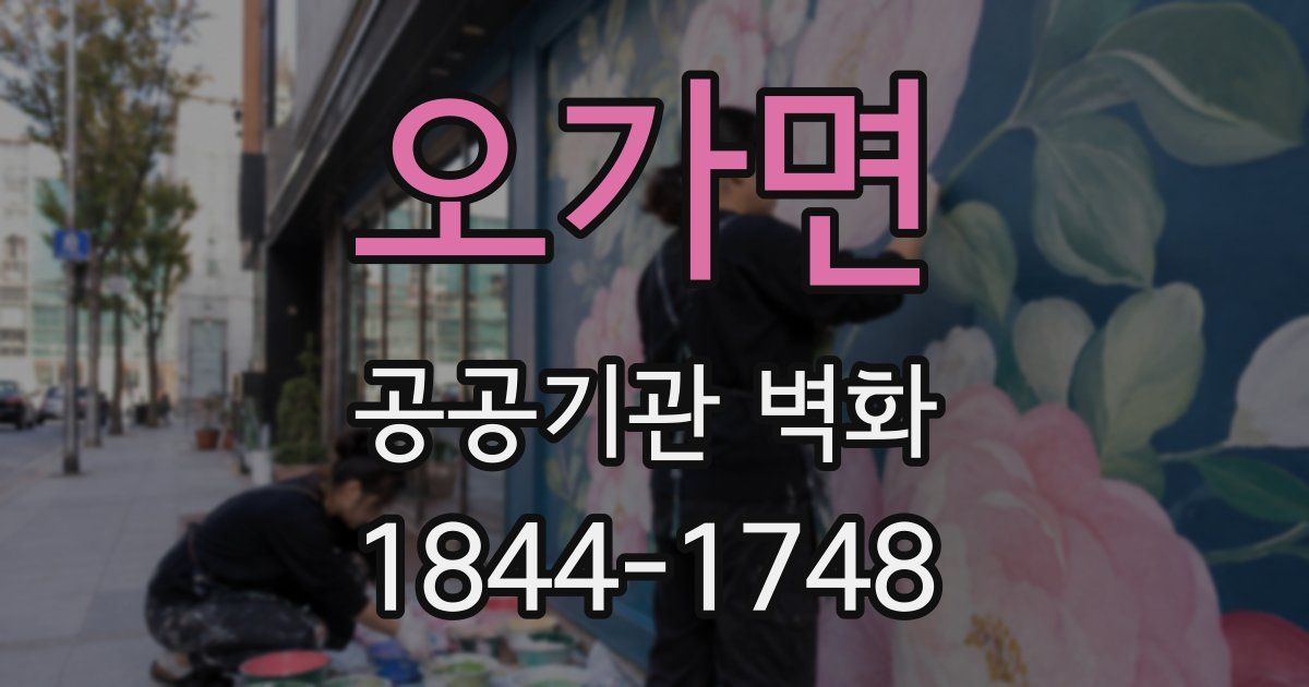 오가면 공공기관 벽화