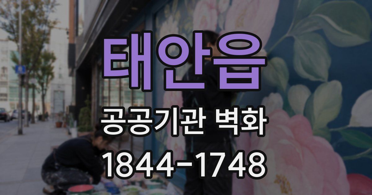 태안읍 공공기관 벽화