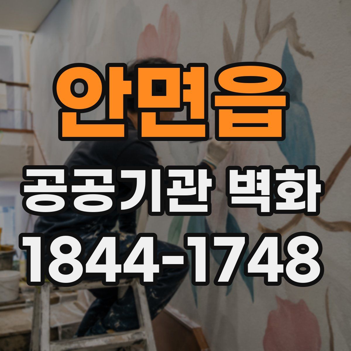 안면읍 공공기관 벽화