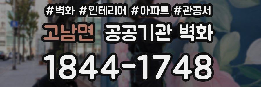 고남면 공공기관 벽화