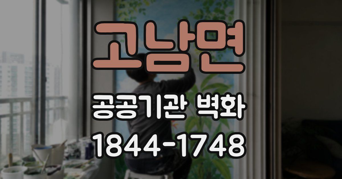 고남면 공공기관 벽화