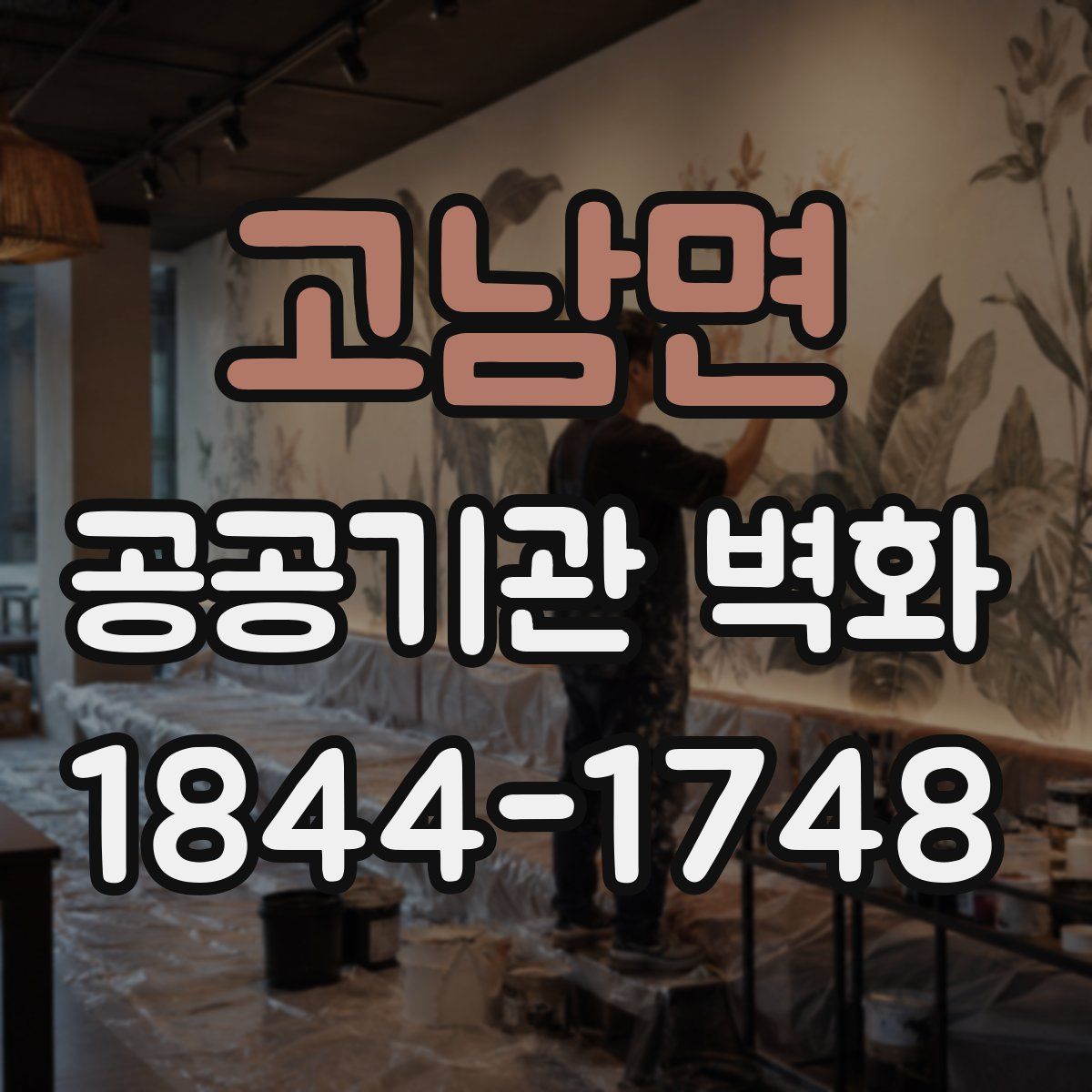 고남면 공공기관 벽화
