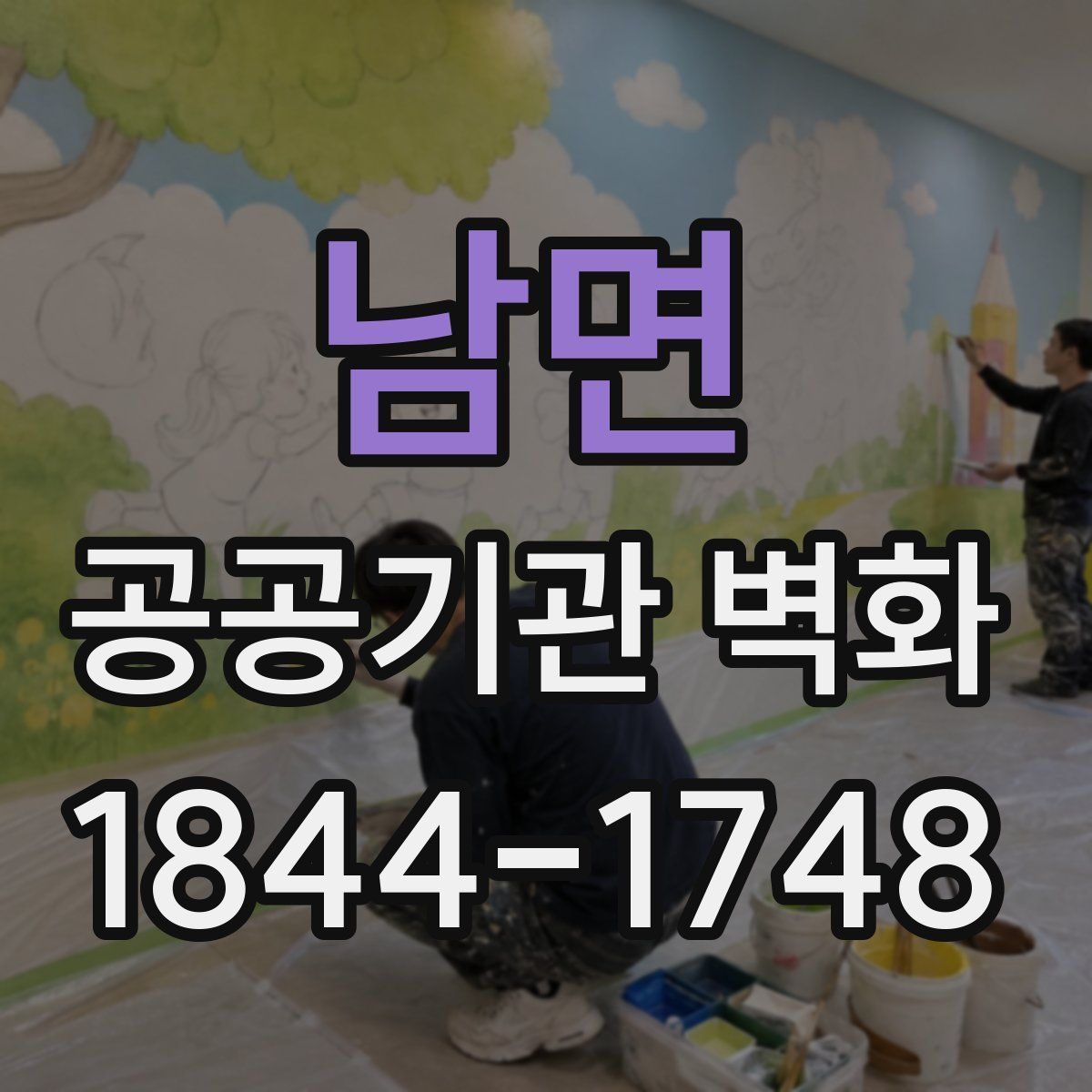 남면 공공기관 벽화