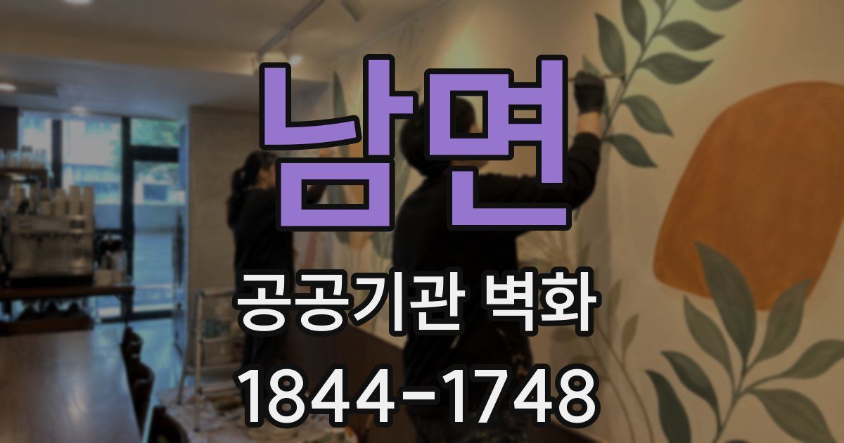 남면 공공기관 벽화