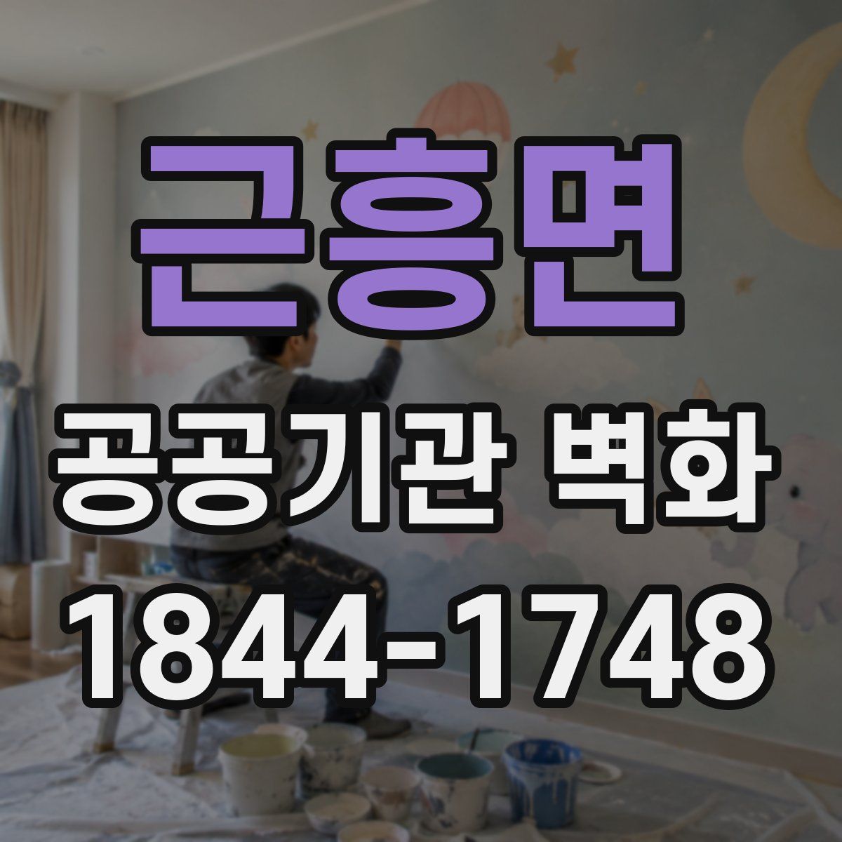 근흥면 공공기관 벽화