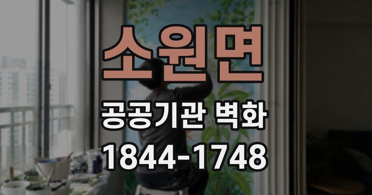 소원면 공공기관 벽화