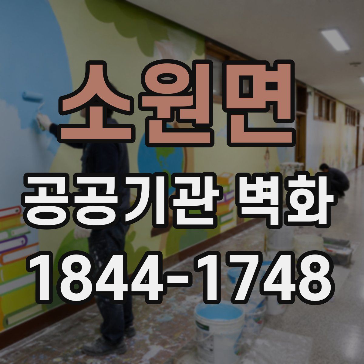 소원면 공공기관 벽화
