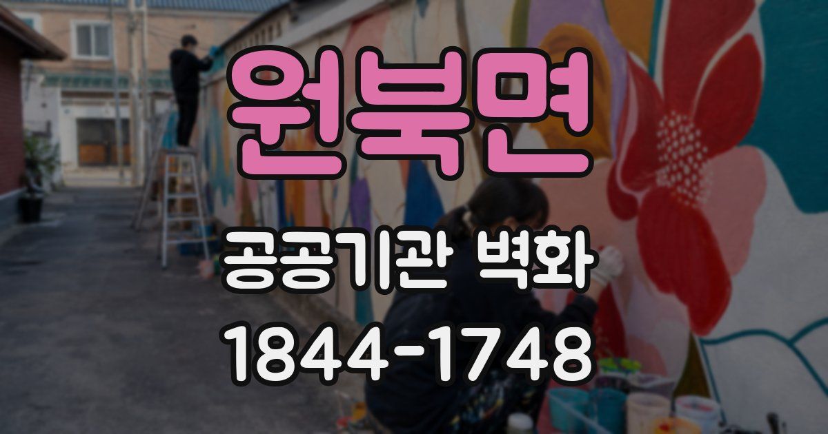 원북면 공공기관 벽화