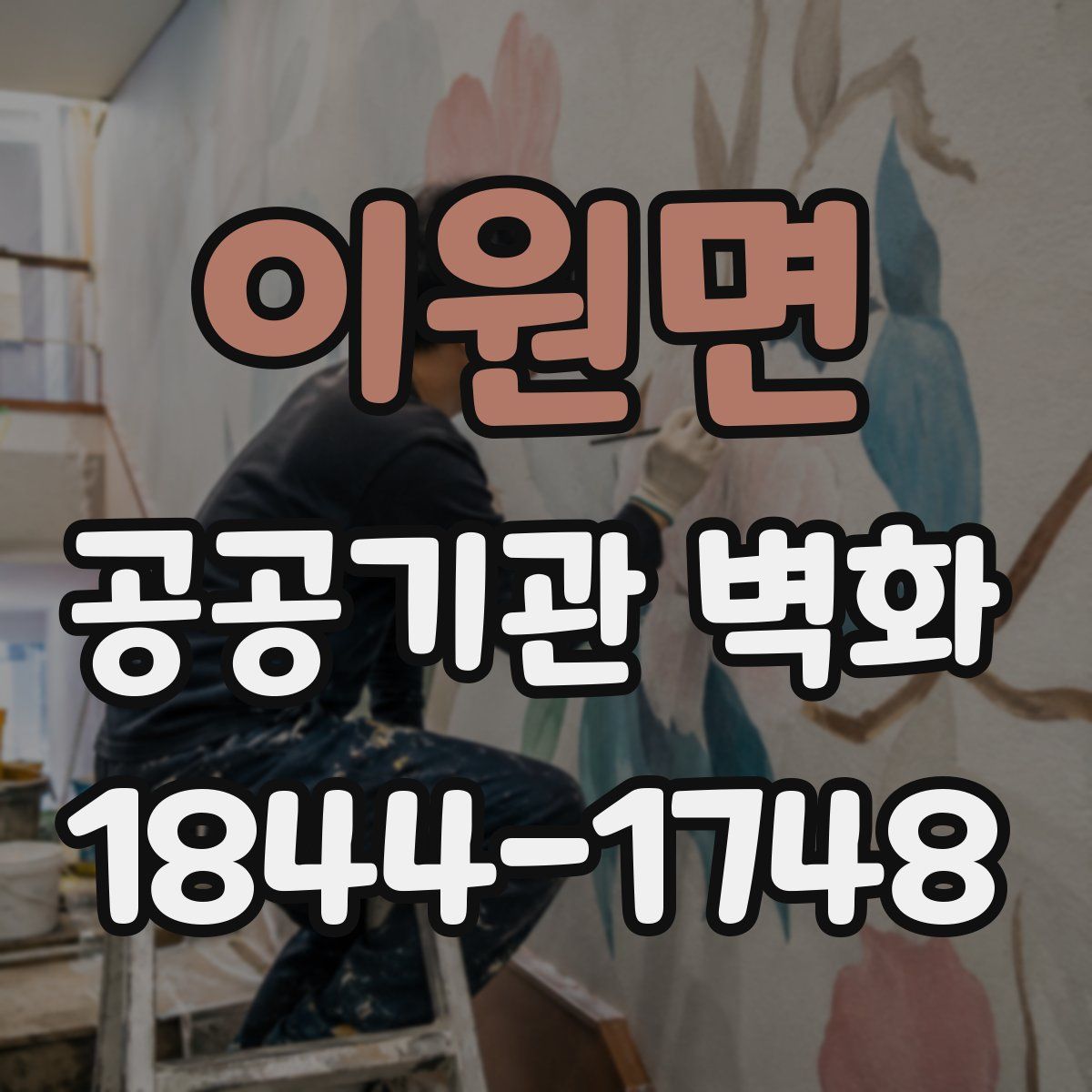 이원면 공공기관 벽화