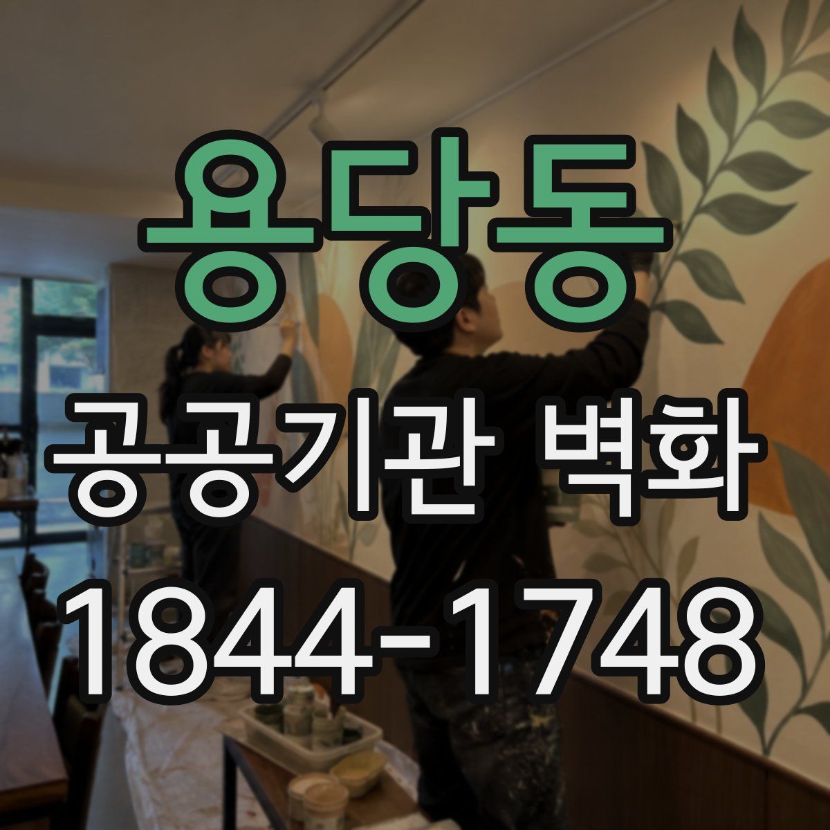 용당동 공공기관 벽화