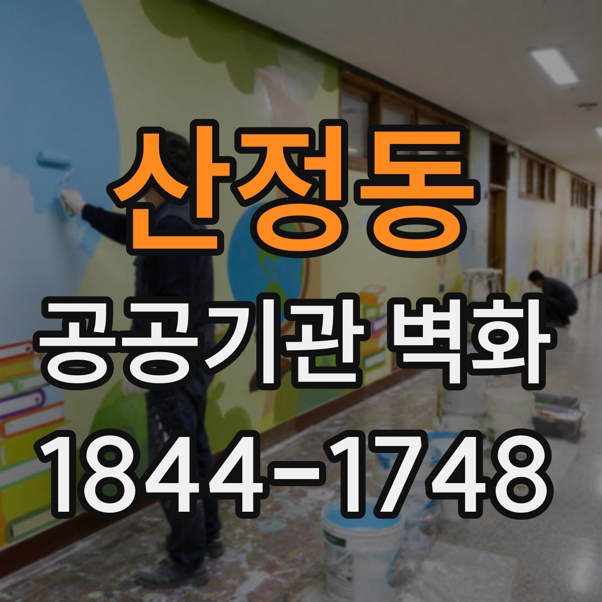 산정동 공공기관 벽화