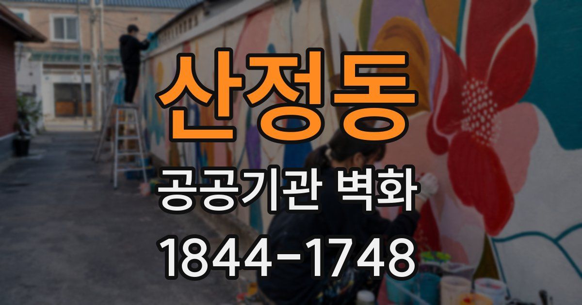 산정동 공공기관 벽화