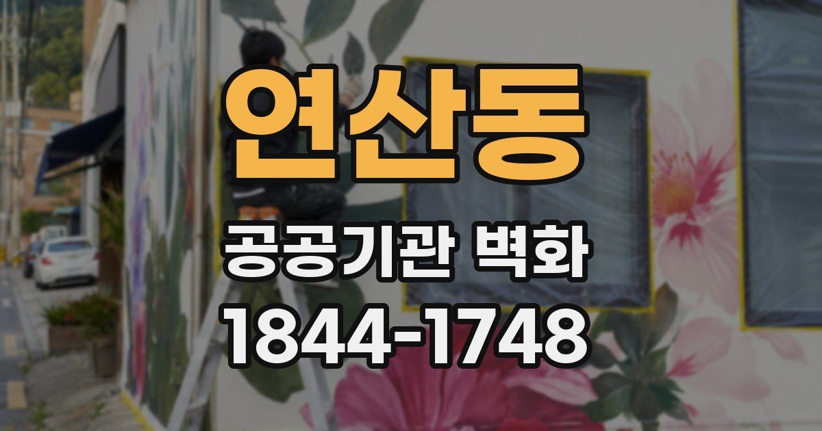 연산동 공공기관 벽화