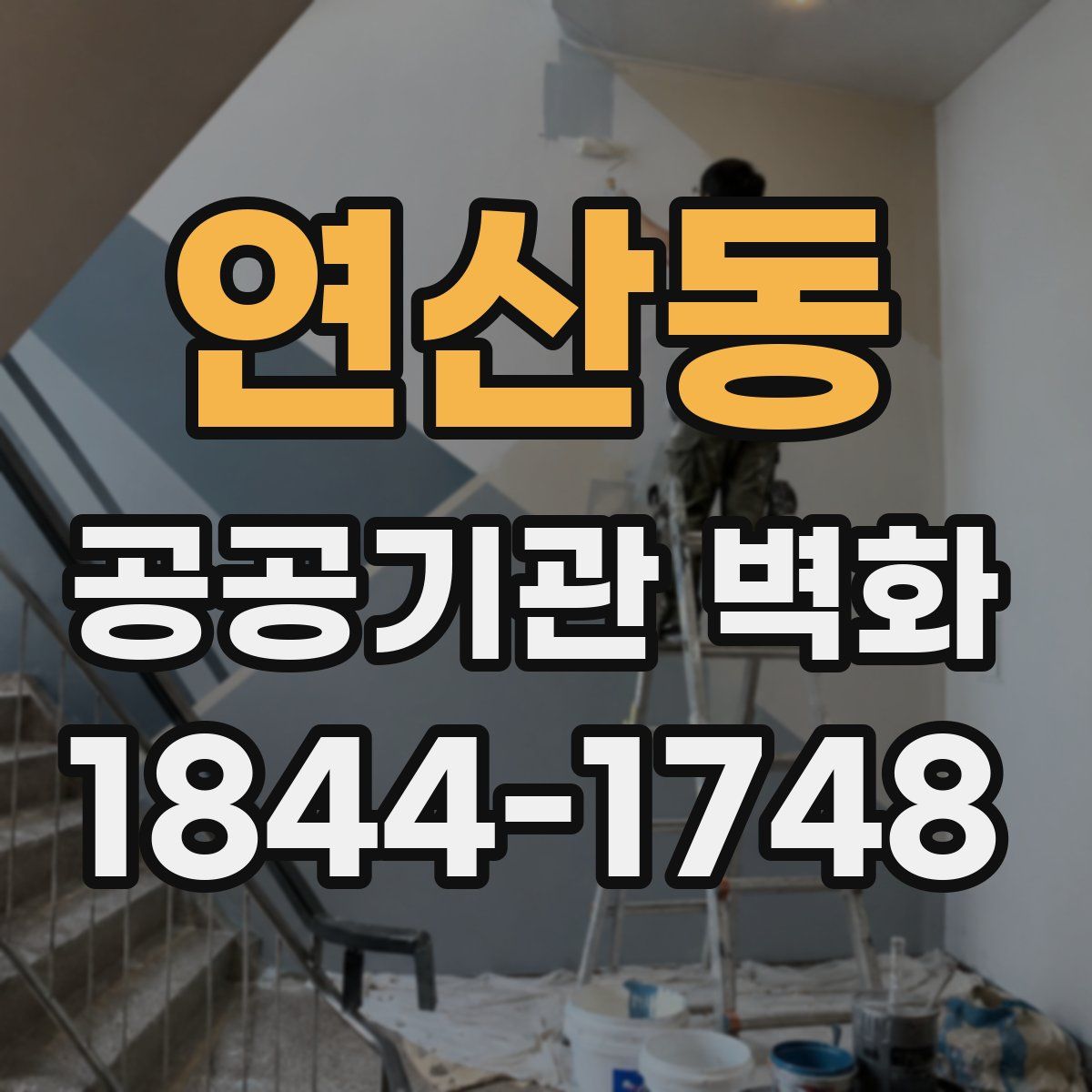 연산동 공공기관 벽화