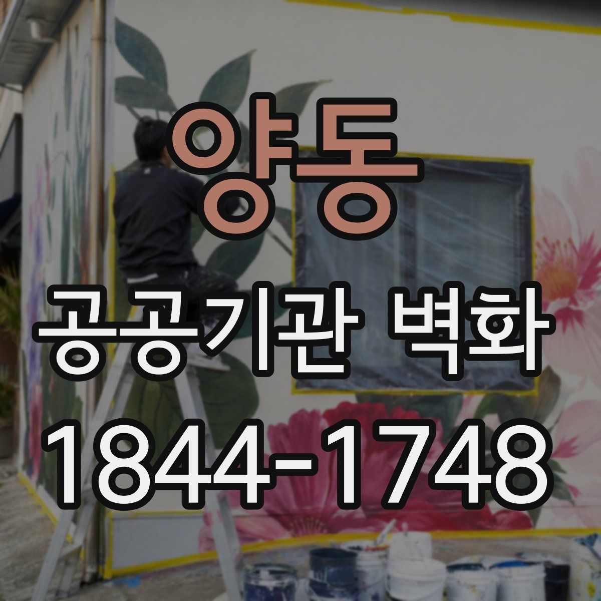 양동 공공기관 벽화