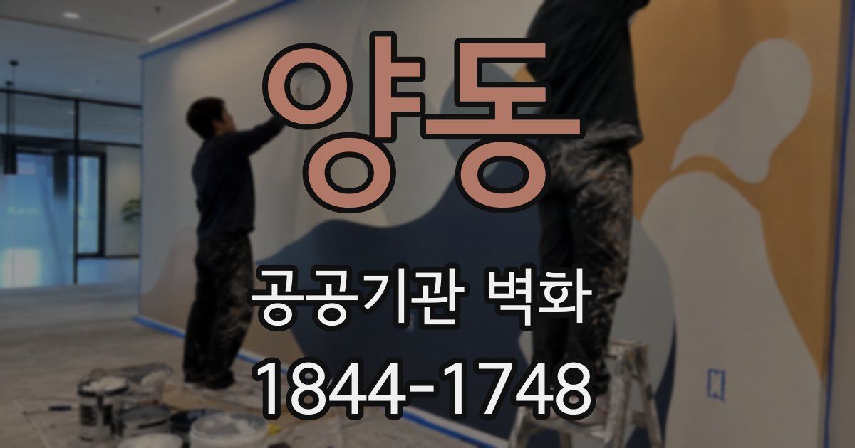 양동 공공기관 벽화
