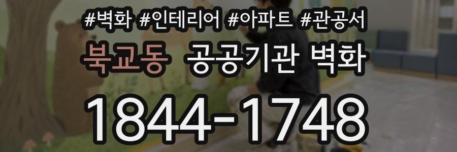 북교동 공공기관 벽화