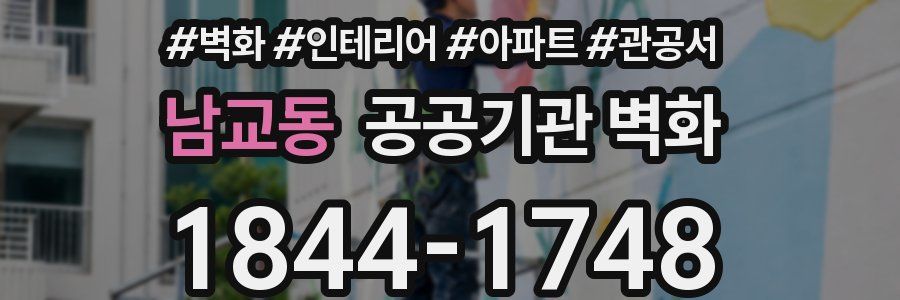남교동 공공기관 벽화