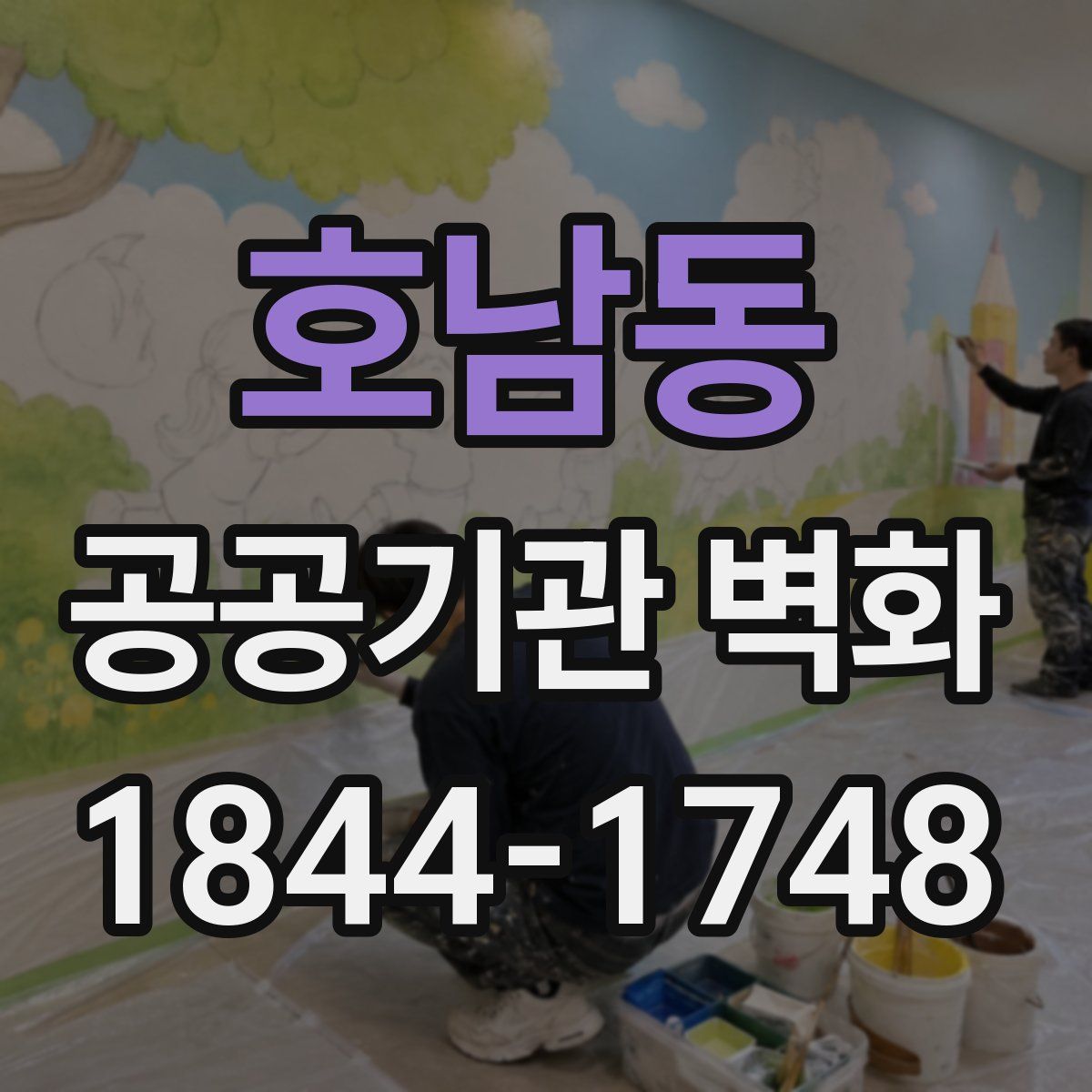 호남동 공공기관 벽화
