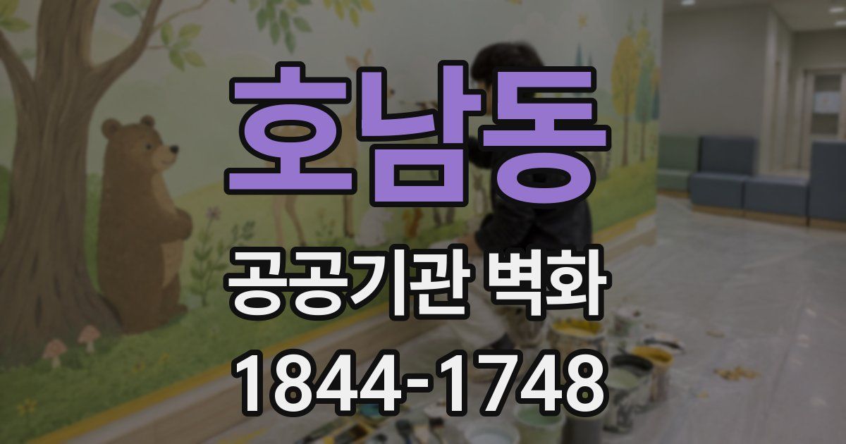 호남동 공공기관 벽화