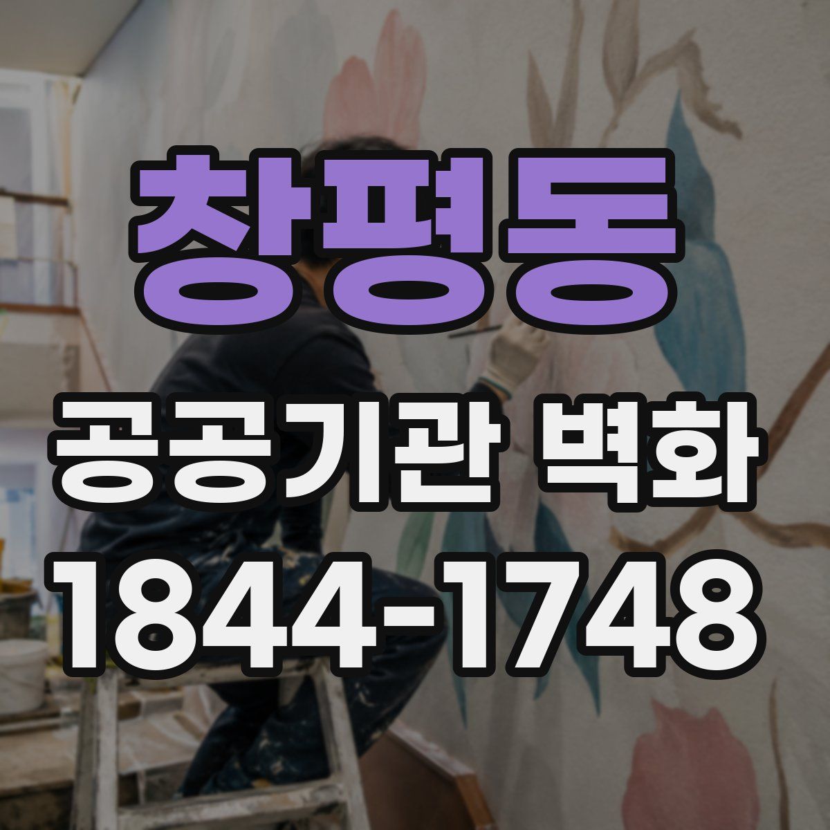 창평동 공공기관 벽화