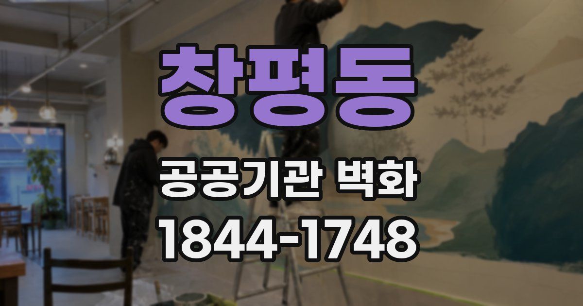 창평동 공공기관 벽화