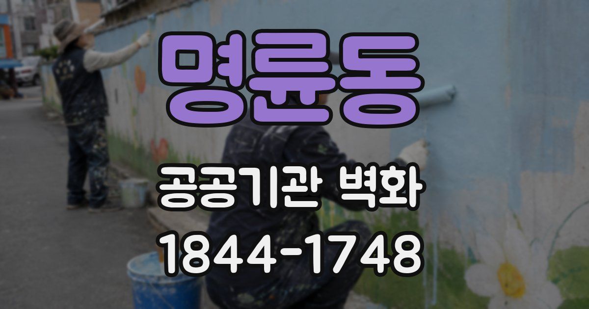 명륜동 공공기관 벽화