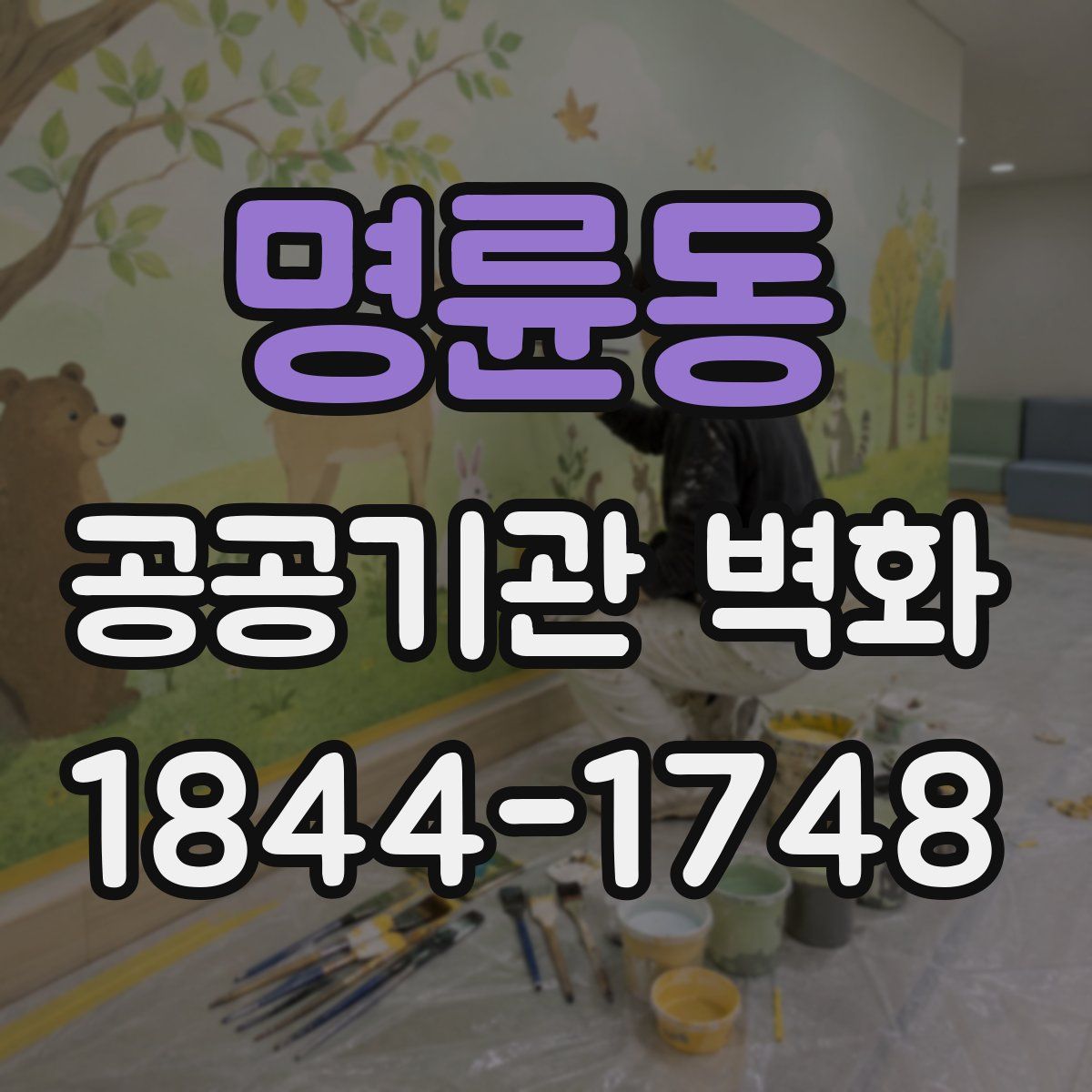명륜동 공공기관 벽화
